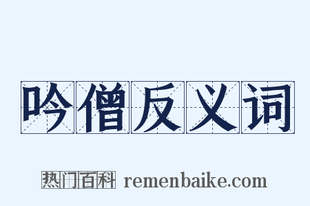 吟僧反义词是什么意思的图片